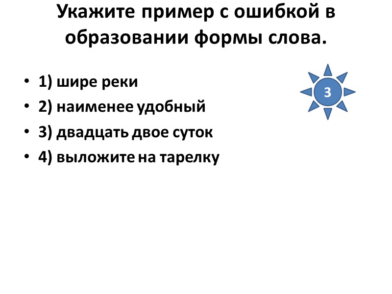 Укажите пример с ошибкой в образовании формы слова.  1) шире реки 2) наименее